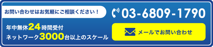 お問い合わせはお気軽にご相談ください！