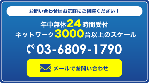 お問い合わせはお気軽にご相談ください！