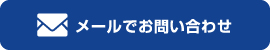 メールでお問い合わせ
