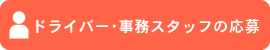 ドライバー・事務スタッフの応募