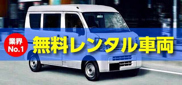業界No.1  無料レンタル車両