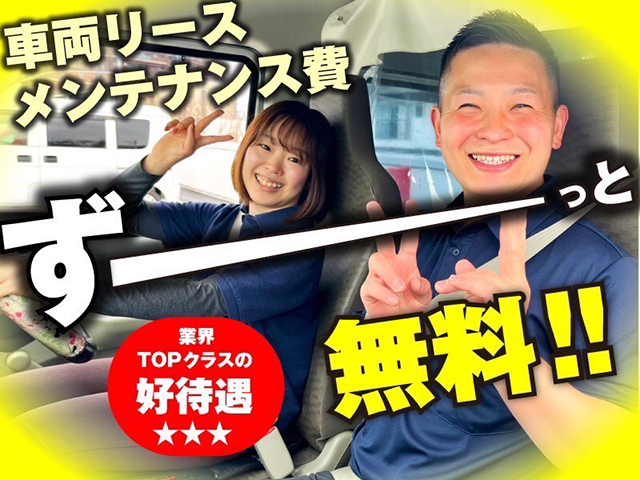 車両リース・メンテナンス無料
