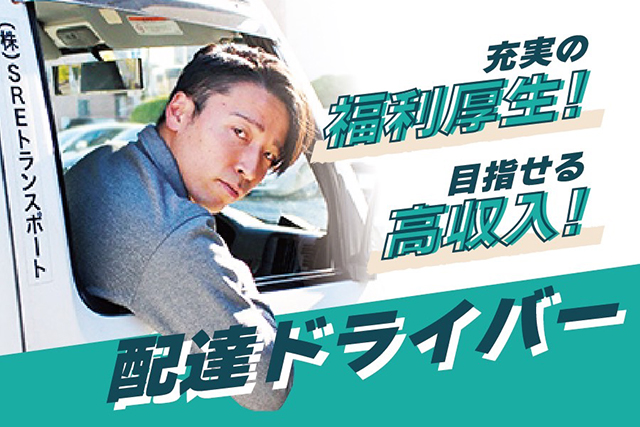 ドライバー募集