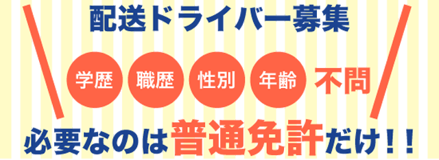 配送ドライバー募集！必要なのは普通免許だけ！！